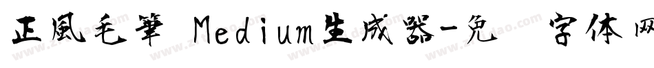 正風毛筆 Medium生成器字体转换